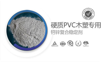 硬質(zhì)PVC木塑專用鈣鋅復(fù)合穩(wěn)定劑