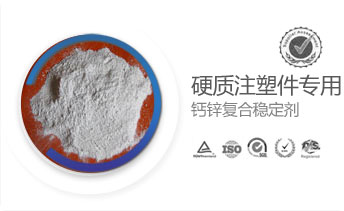 硬質(zhì)注塑件專用鈣鋅復(fù)合穩(wěn)定劑