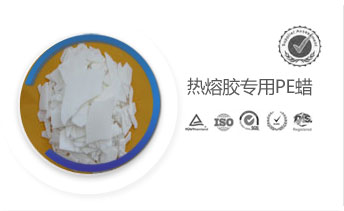 熱熔膠專用PE蠟