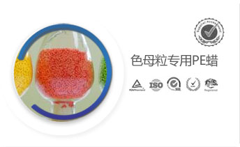 色母粒專用PE蠟