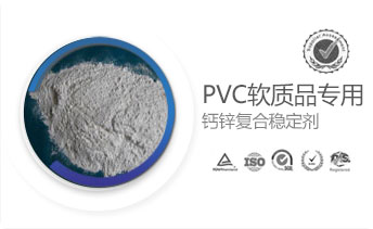 PVC軟質(zhì)品專用鈣鋅復(fù)合穩(wěn)定劑