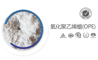 氧化聚乙烯蠟—OPE