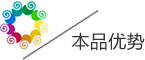 本品優(yōu)勢(shì)