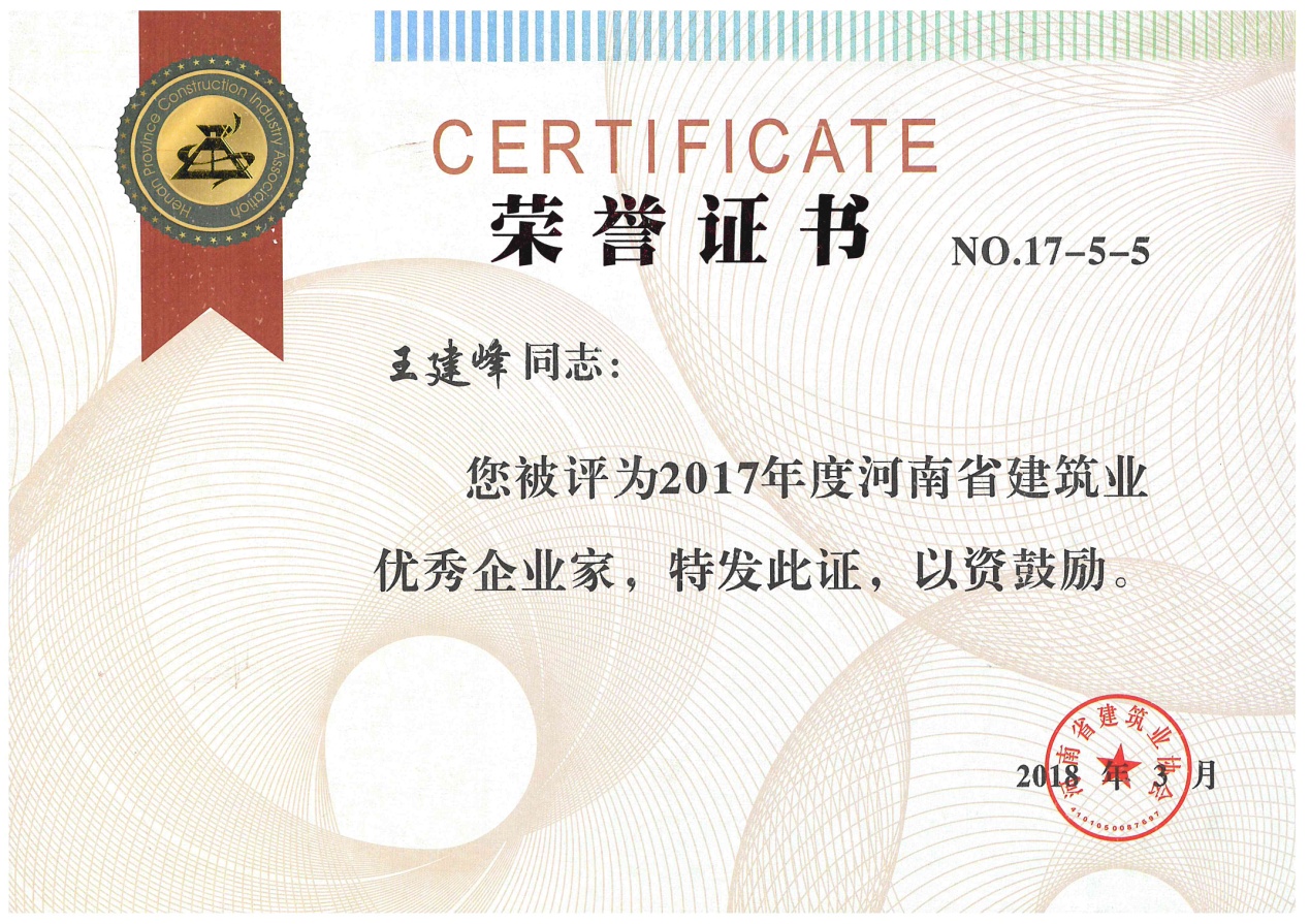 新蒲集團榮獲河南省建筑業先進企業等多項榮譽稱號 董事長王建峰榮獲建筑業優秀企業家稱號
