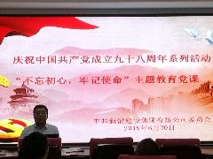 新蒲集團(tuán)黨委熱烈慶祝中國共產(chǎn)黨成立九十八周年，舉行 “不忘初心，牢記使命”主題教育系列活動