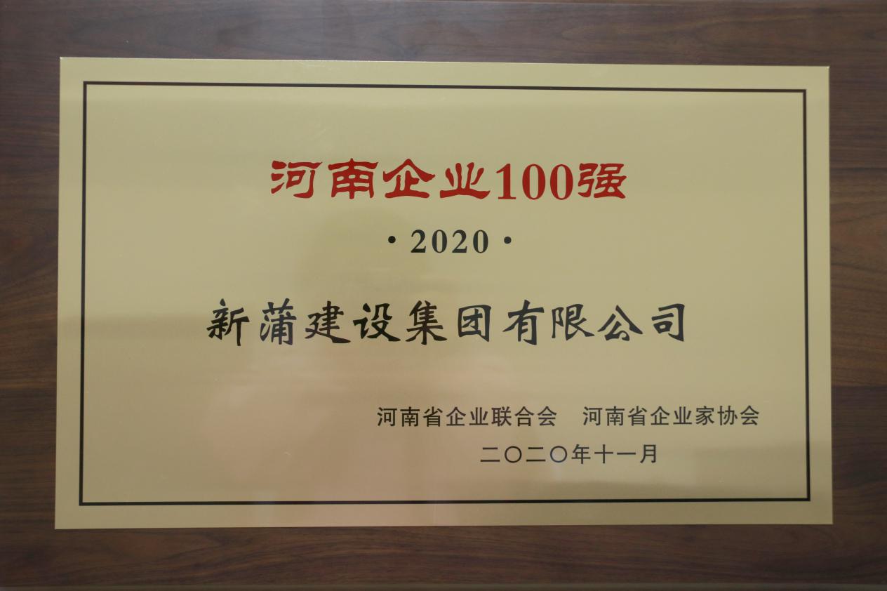 2020河南企業100強發布 新蒲建設集團實力入榜