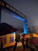 【眾志成城】新蒲建設集團總動員，防洪、搶險、救災！